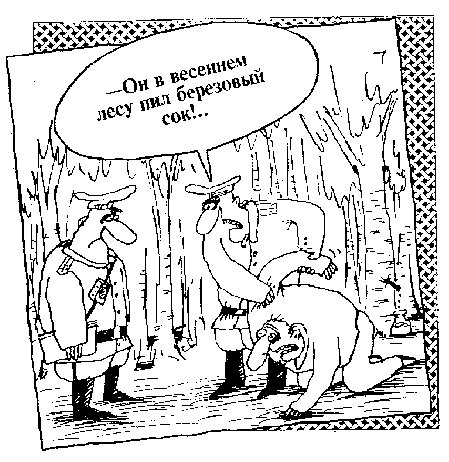 Березовый сок карикатура