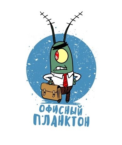 Планктон в офисе