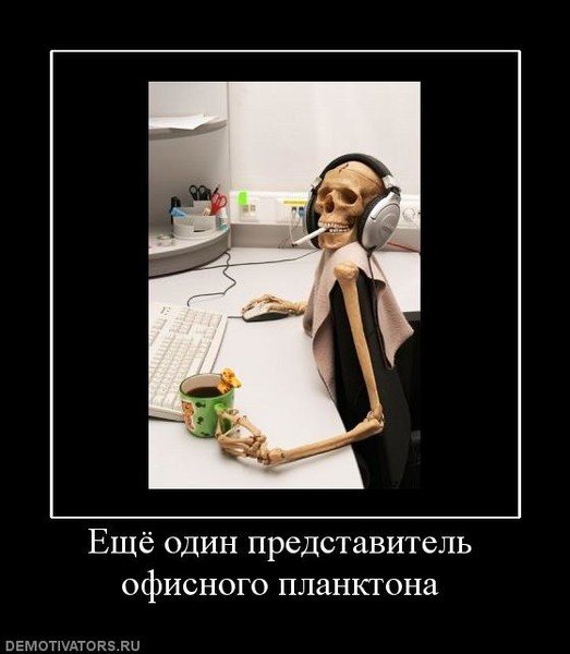 Офисный юмор в картинках