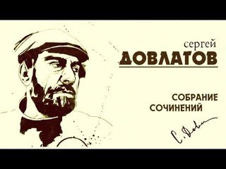 Сергей Довлатов рисунки