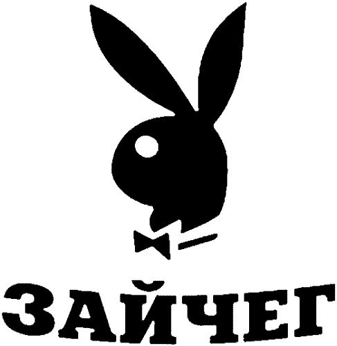 Коварный Зайчег