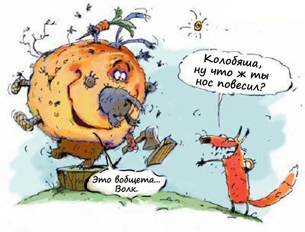 Колобок юмористический рисунок