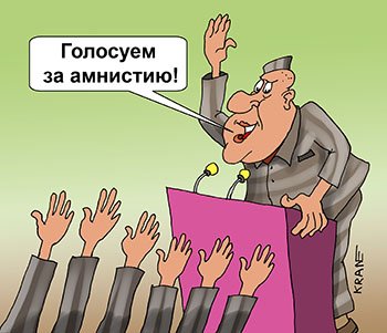 Шутки про амнистию