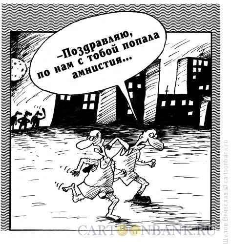 Амнистия прикол
