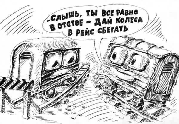 ЖД карикатуры
