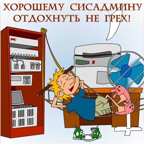 Системный администратор карикатура