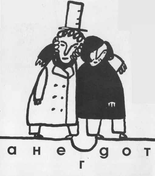 Даниил Хармс Пушкин и Гоголь