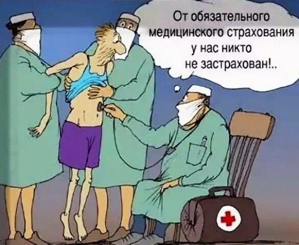 Обязательное медицинское страхование приколы