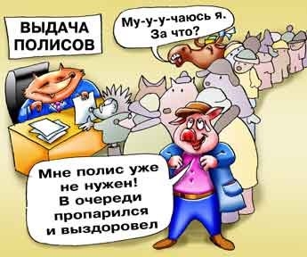 Карикатуры на обязательное медицинское страхование