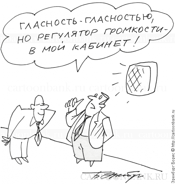 Карикатура гласность