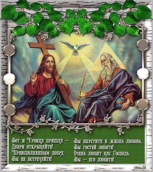 Прикольная открытка Святая Троица