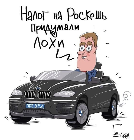 Налог на роскошь!