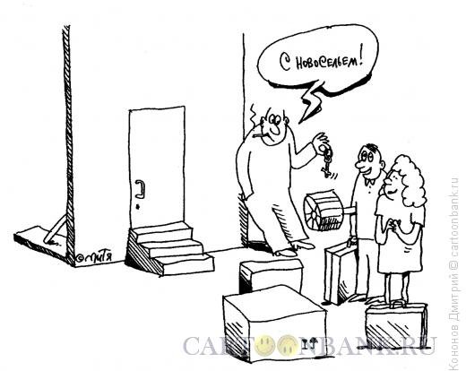 Новоселье Мем