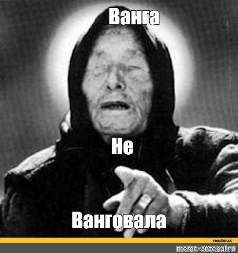 Я Ванга прикол