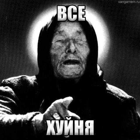 Я Ванга прикол