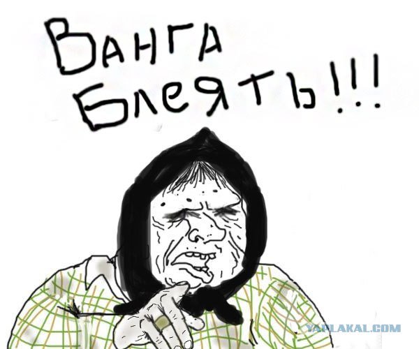 Ванга карикатура