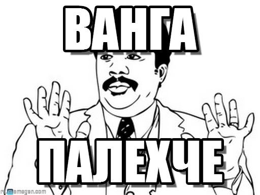 Ты че Ванга