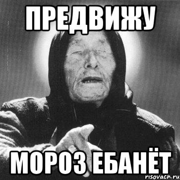 Мемы про Вангу