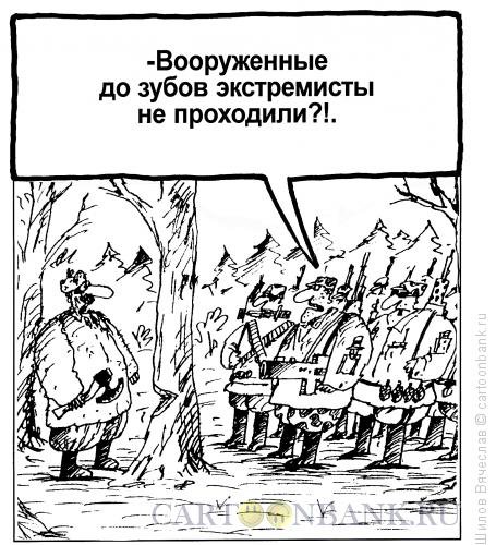 Борьба с экстремизмом карикатура
