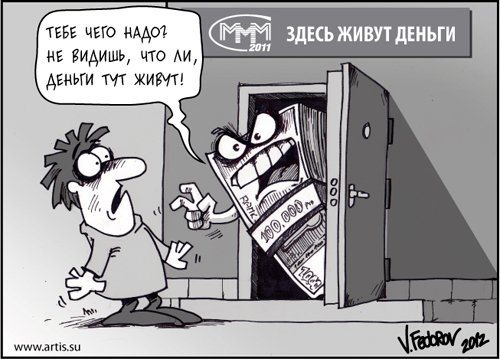 Ммм финансовая пирамида карикатура