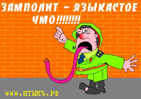 Поздравление с днем замполита прикольные