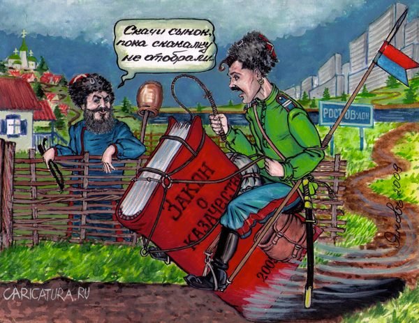 Карикатуры на Казаков