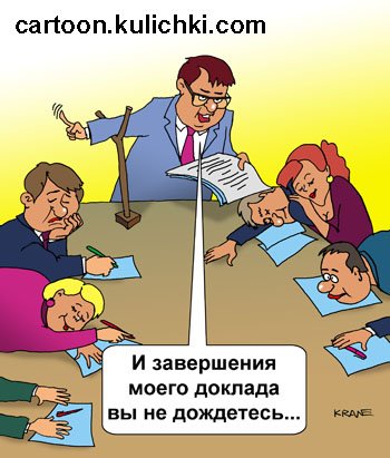 Карикатура про. Занудство