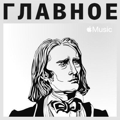 Ференц лист за роялем