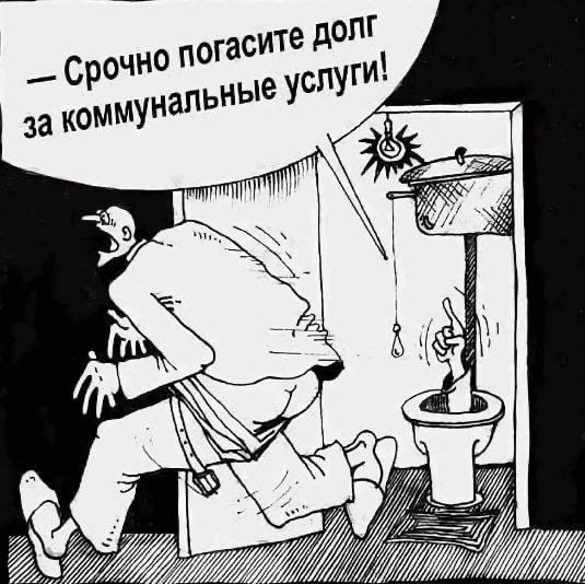 Квартплата карикатура (47 фото)