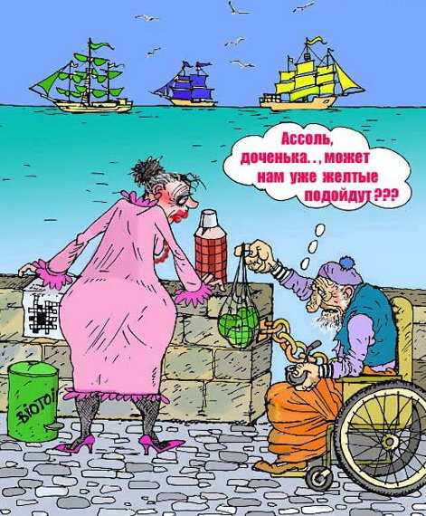 Шутки про Алые паруса