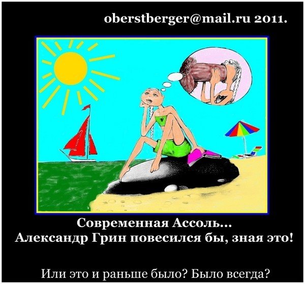 Ассоль смешные картинки