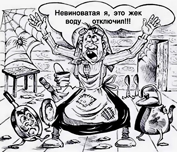 Отключили воду карикатура