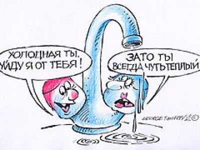 Карикатуры про горячую воду
