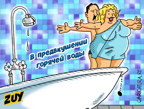 Нет горячей воды карикатура