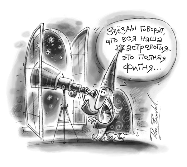Астролог карикатура