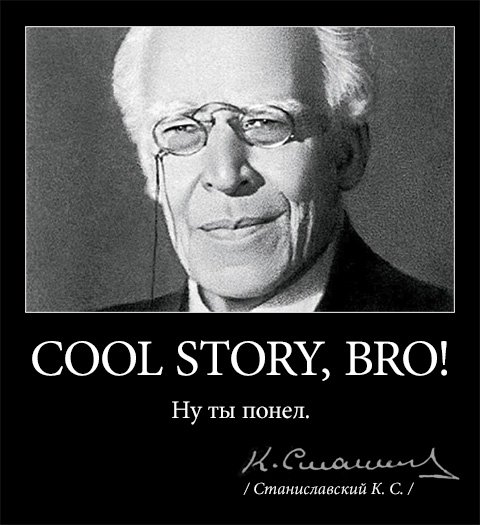 Станиславский верю