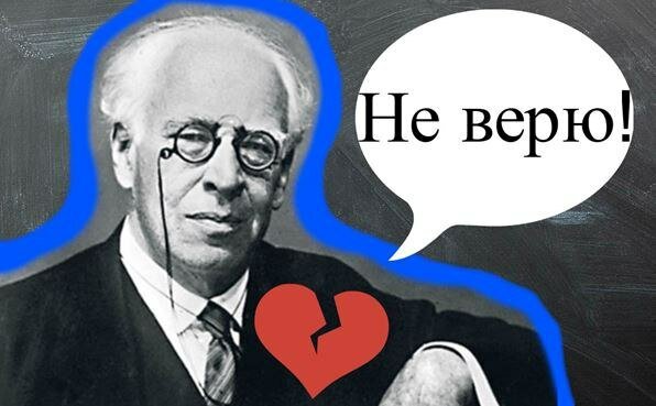 Станиславский Константин Сергеевич не верю