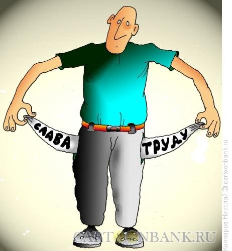 Слава труду карикатура