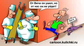 СПИД карикатура