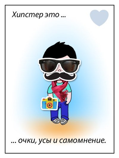 Шутки про хипстеров