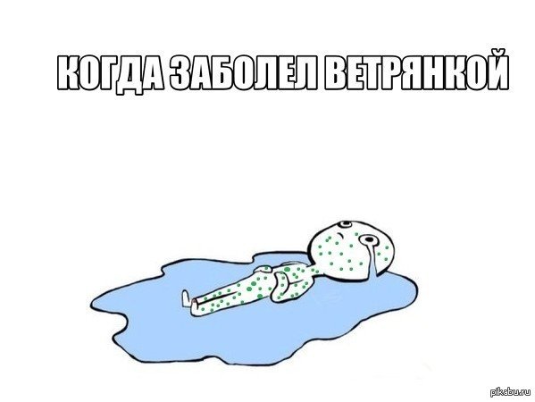 Приколы про ветрянку в картинках