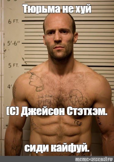 Джейсон Стэтхэм в тюрьме Мем