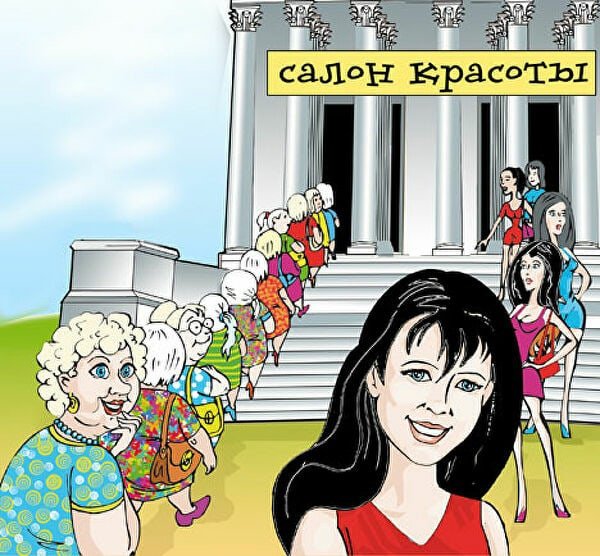 Салон красоты юмор