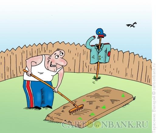 Карикатуры дача огород