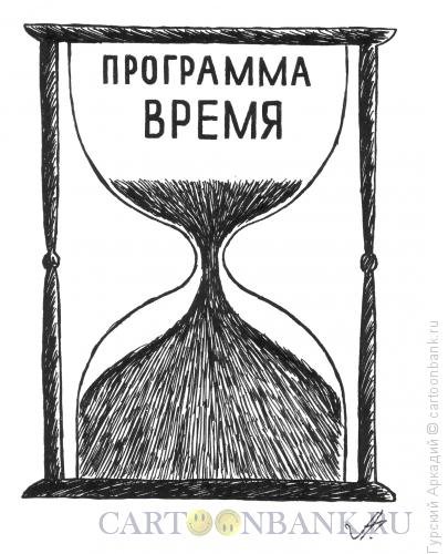 Карикатуры о песочных часах