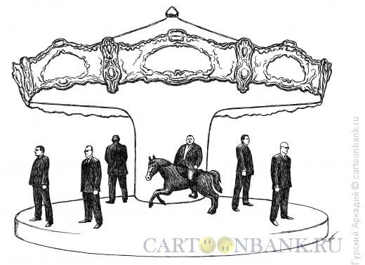 Реформы Карусель карикатура
