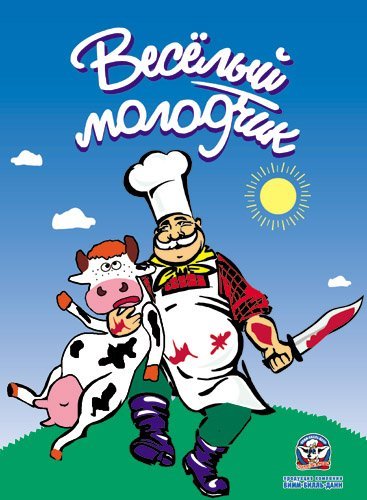 Весёлый молочник прикол
