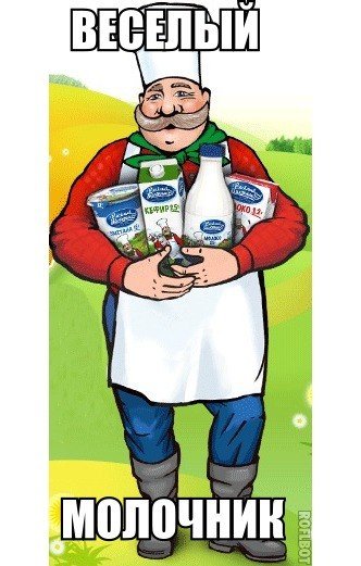 Веселый молочник
