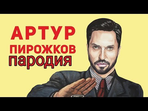 Пирожков пародия