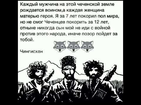 Слова Чингисхана про чеченцев